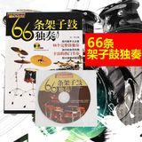 66条架子鼓独奏书籍教材初学者入门爵士鼓演奏鼓谱刘传教程CD光盘