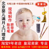 【爱婴坊】北京上门理发现场制作胎毛笔手足印脐带章（先咨询）