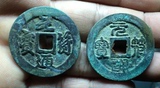宋代古钱币 元符通宝折二 美品篆书真书一对 北坑好品批发