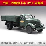 中国一汽解放卡车 解放CA10 老解放汽车模型1:24车模60周年纪念版