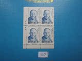 特种邮票 专43 1967年蔡元培1全新 四方连带厂铭