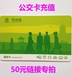 杭州公交卡充值-50元电子钱包（仅限在本店购买新卡充值）