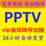 pptv会员账号一个月聚力会员vip一个月30天出租PPTV1个月包月充值
