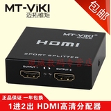 迈拓维矩 MT-SP102M 2口HDMI分配器 1进2出 迷你型 高清3D一分二