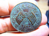 清代铜元机制币极美长马齿湖南双旗开国纪念币背叶十文铜币铜板