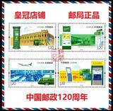 *三益邮币* 2016-4《中国邮政开办120周年》邮票 裸票单套