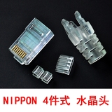 【四件式】NIPPON原装正品千兆非屏蔽六类RJ45水晶头 镀金 单颗