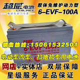 超威免维护电池6-EVF-100电动汽车电瓶12V100AH洗地机扫地机专用