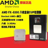 AMD FX-8300 3.3G AM3+ 95W 八核盒包CPU 低功耗,不带风扇