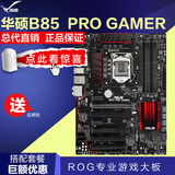 Asus/华硕 B85-PRO GAMER 玩家级B85雷达声波电脑主板 支持I5