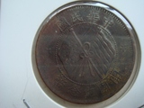 中华民国开国纪念币十文铜元机制币