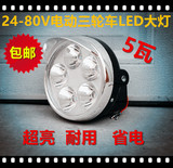 电动三轮车LED前大灯24至80V5W节能摩托车农机车通用厂家直销包邮