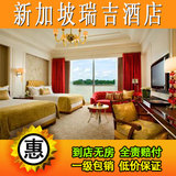 新加坡酒店预订 新加坡瑞吉酒店 新加坡自由行 新加坡宾馆住宿