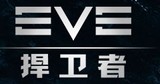 EVE 捍卫者 新舰长引入计划账号获得30天EVE游戏时间 新手招募