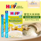 德国进口有机纯大米免敏婴儿喜宝米粉进口辅食hipp米粉1段2920