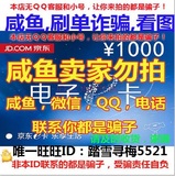 自动发货 京东E卡1000元礼品卡优惠券 大客户专用QT QQ都是骗子！