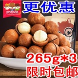 【三只松鼠_夏威夷果265gx3袋】零食坚果特产干果奶油味送开口器