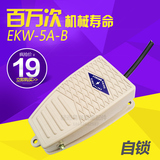 正品EKW-5A-B脚踏控制开关自锁踏板起重机配件电动葫芦厂家直销