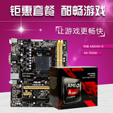 Asus/华硕 AMD四核主板CPU套装A88XM-E主板CPU A8-7650K套餐