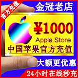 中国区苹果账号Apple ID充值iTunes app store礼品卡代充值1000元
