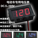 两线DC5V-120V直流数显电压表数字电压表头 电动车表头防反接0.56