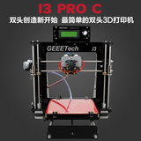 3D打印机整机套件 Prusa i3 pro C 升级版亚克力双喷头双色打印机