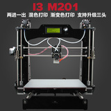 3D打印机整机 套件 prusa I3 M201  双色打印 两进一出混色打印
