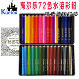 高尔乐72色铁盒高级水溶性彩色铅笔 专业绘画设计 水彩铅笔 8872