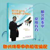 正版简五谱 即兴伴奏中的和弦编配与常用技巧 简易自学钢琴教程书