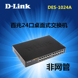 D-LINK DES-1024A 24口百兆桌面式非网管交换机(带上机架配件)