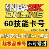 NBA2KOL/NBA2K Onlinee账号/联合中心/60技能卡/S球星/超极品账号