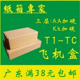 三层T1 T2 T3 T4 T5 T6  特硬型飞机盒 纸盒 包装箱 包装盒