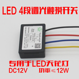 LED4段调光12V低压触摸开关台灯DIY配件调光器613B天花灯专用