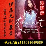 刘若英“Renext 我敢”世界巡回演唱会-沈阳站--门票