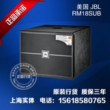 上海实体JBL RM18SUB 18寸舞台超低音箱 扩声系统 正品行货联保