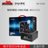 GreatWall/长城电源 智控0噪音GW-525ZN 额定425W 台式机电脑电源