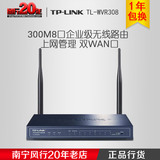 TP-LINK TL-WVR308 8口无线路由器穿墙王WIFI 300M 公司家用VPN