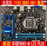 华硕P8H61-M LX PLUS LX3 R2.0 1155 DDR3集显主板支持22纳米CPU
