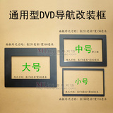 大号/中号/小号面框 通用CD/DVD导航改装面板 音响改装面板 3款