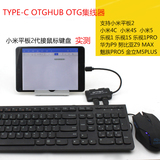 Type-c otg线小米平板2 otg接鼠标键盘乐视华为P9手机接u盘数据线