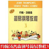 正版小汤3钢琴书 约翰汤普森简易钢琴教程汤姆森儿童钢琴教材