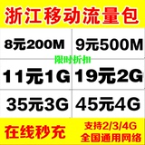 浙江移动手机充流量红包加油包1G2G流量共享全国通用杭州温州宁波