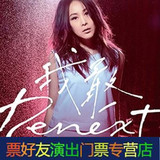 2016刘若英“Renext 我敢”世界巡回演唱会门票-深圳站