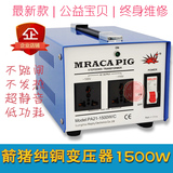 箭猪MRACA PIG 纯铜变压器220V转100V115V 1500W进口电器电饭锅