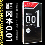 日本原装冈本0.01避孕套 黑色限量版 进口001安全套超薄套 3只装