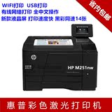 惠普原装HP M251nw M251n彩色激光打印机A4 照片 不干胶WIFI 网络