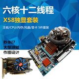 包邮全新X58主板六核CPU十二线程4G内存D5独显游戏主板套装秒I7