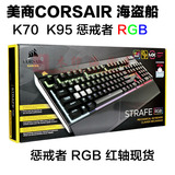 海盗船CORSAIR K70 K95 STRAFE RGB惩戒者多彩背光机械游戏键盘