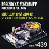 全新G41+四核E5430 2.66G CPU送4G DDR3内存台式电脑主板套装特价