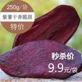 紫薯干脆 2016新货地瓜干紫薯干 农家自制番薯片香脆地瓜 250g